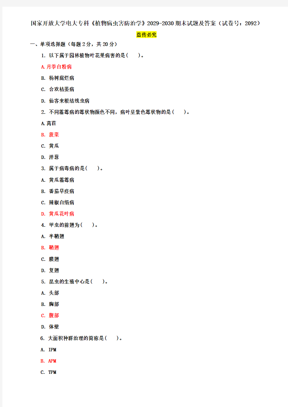 国家开放大学电大专科《植物病虫害防治学》2029-2030期末试题及答案(试卷号：2092)