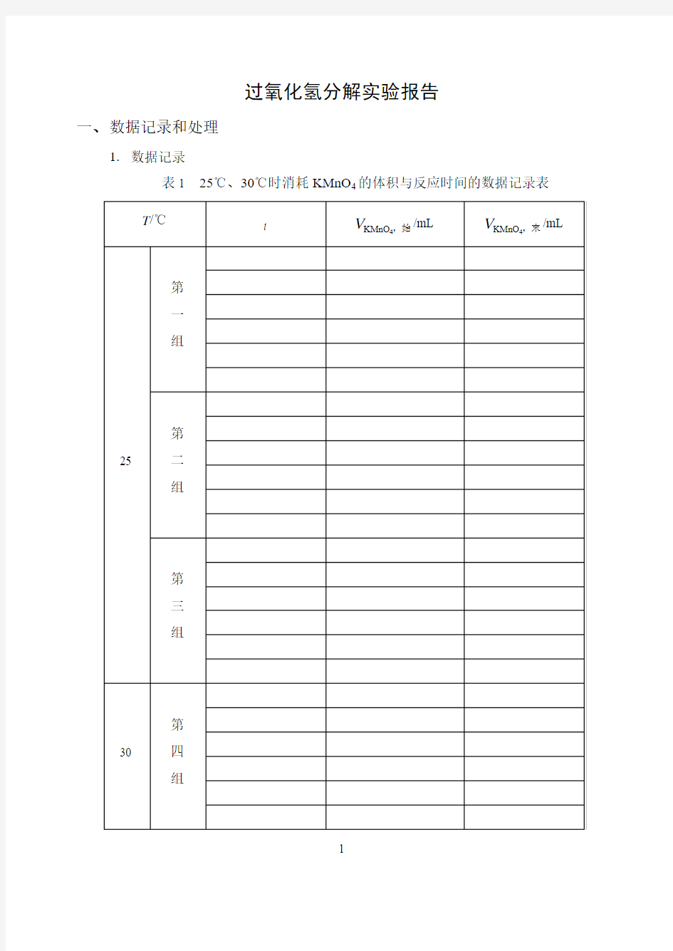 实验二十_过氧化氢分解报告模版