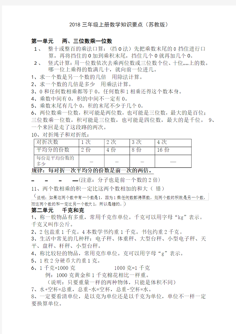 2018三年级数学上册知识要点(苏教版)