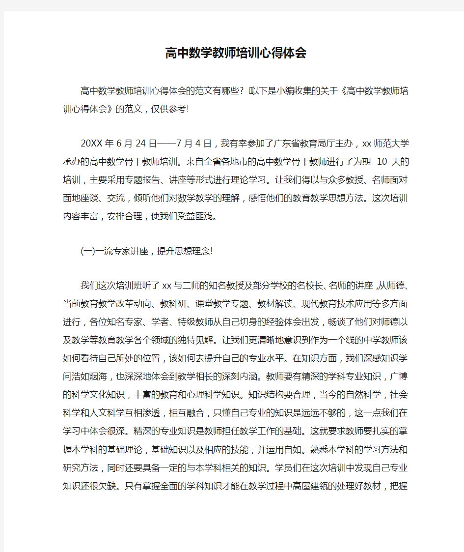 高中数学教师培训心得体会