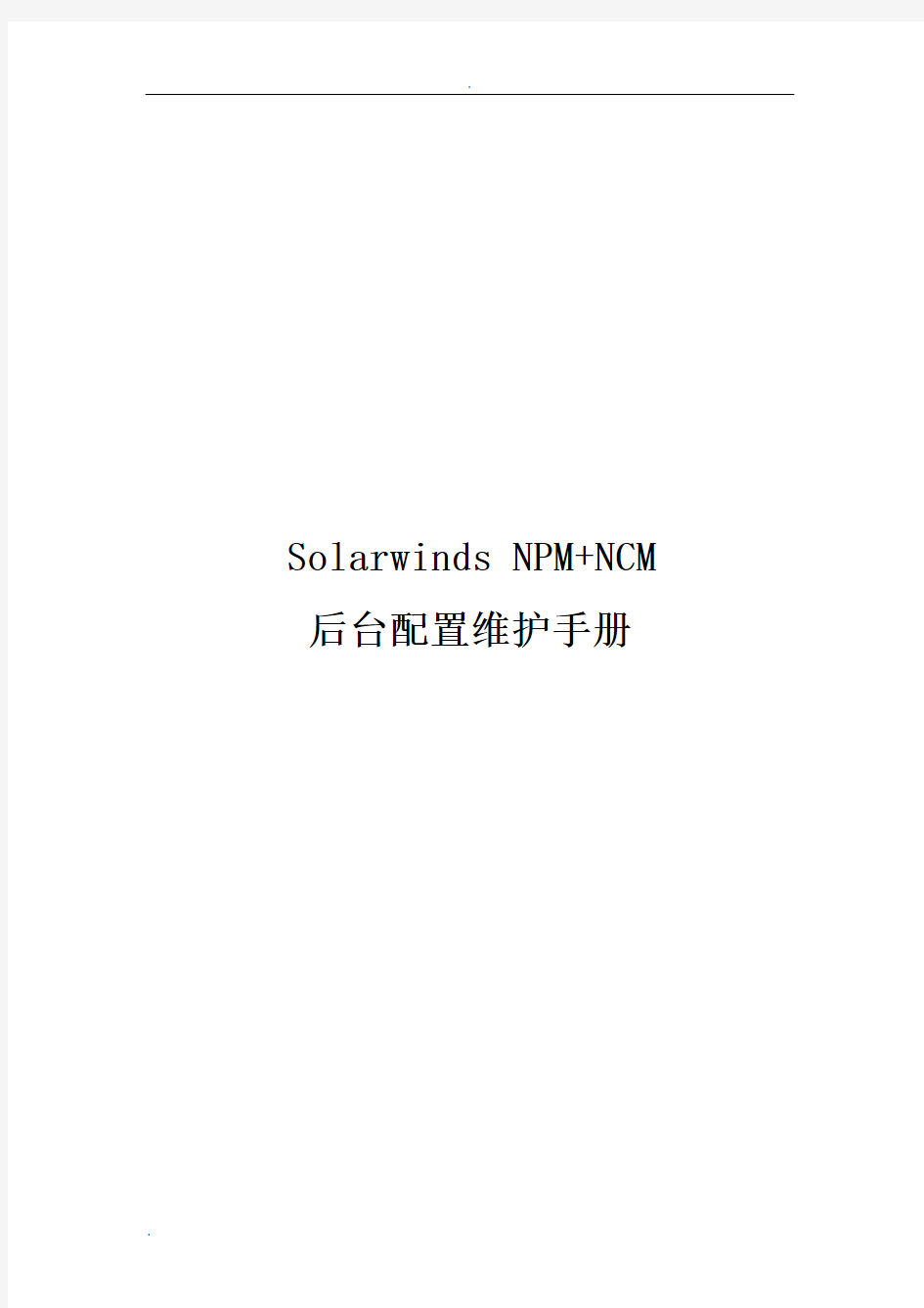 SolarwindsNPM+NCM后台配置维护手册