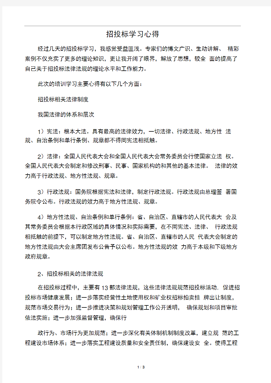 招投标学习心得体会