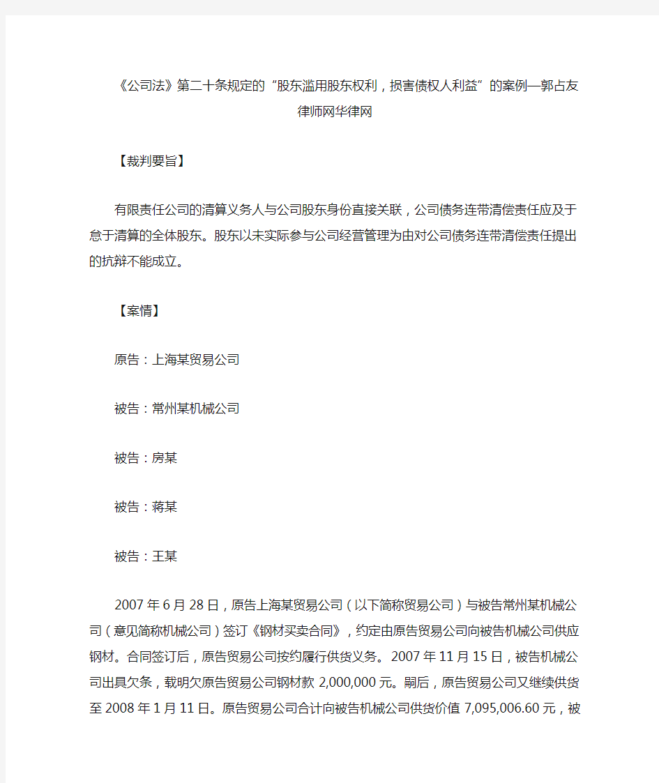 《公司法》第二十条规定的“股东滥用股东权利损害债权人利益”的案例郭占友律师网华律网