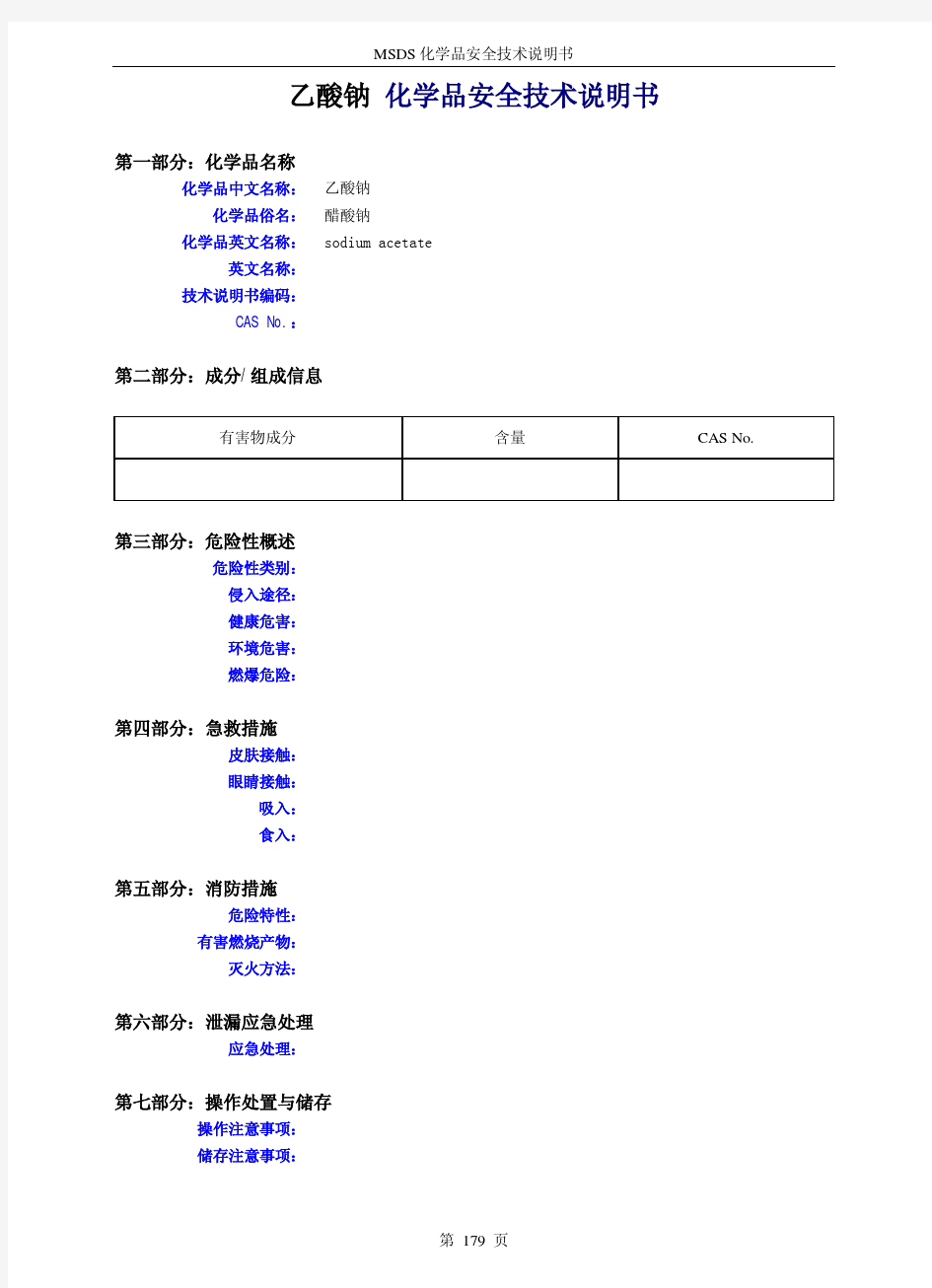 乙酸钠 化学品安全技术说明书