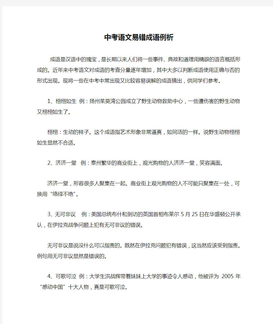 中考语文易错成语例析