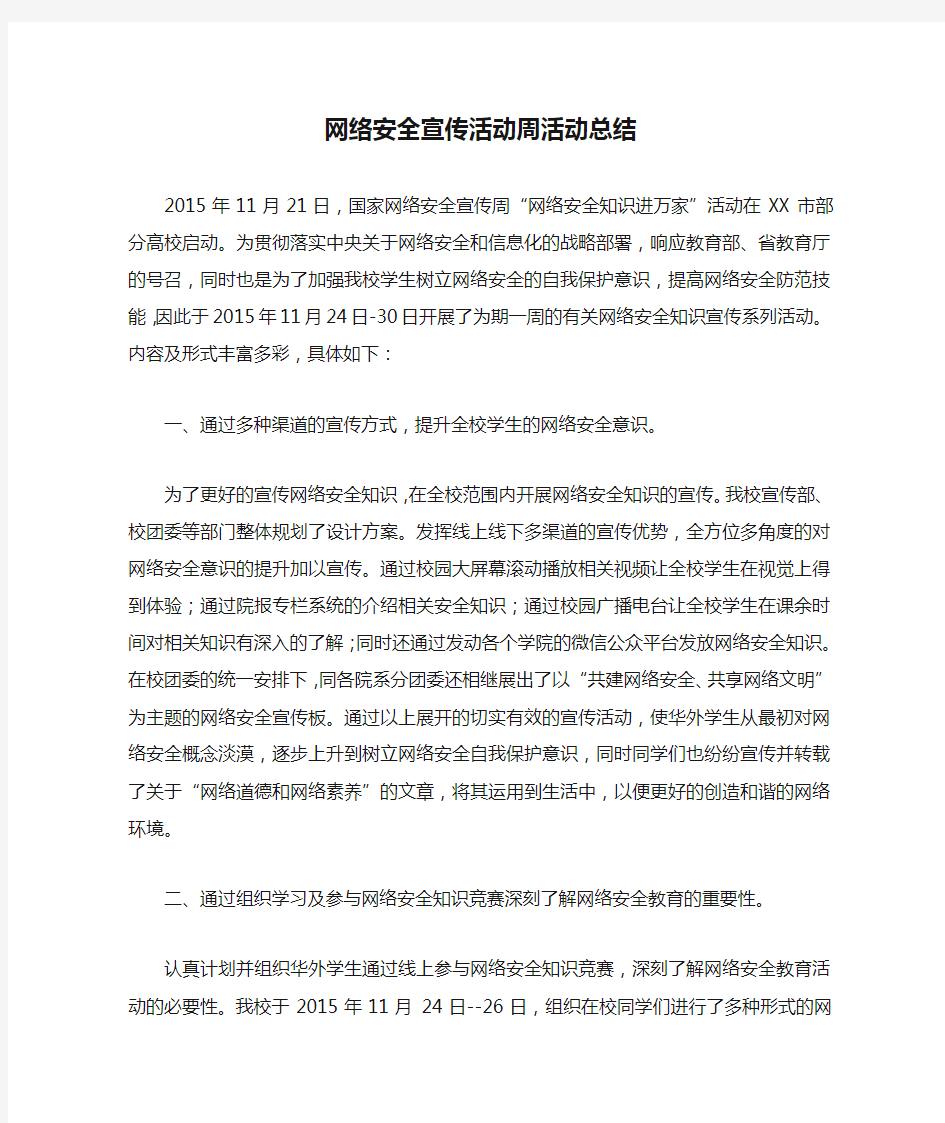 网络安全宣传活动周活动总结