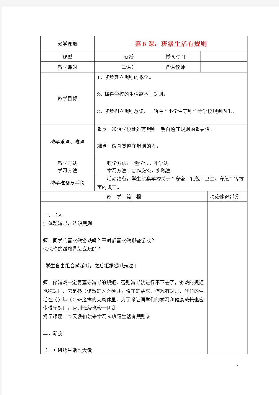 二年级道德与法治上册 6 班级生活有规则教案 新人教版