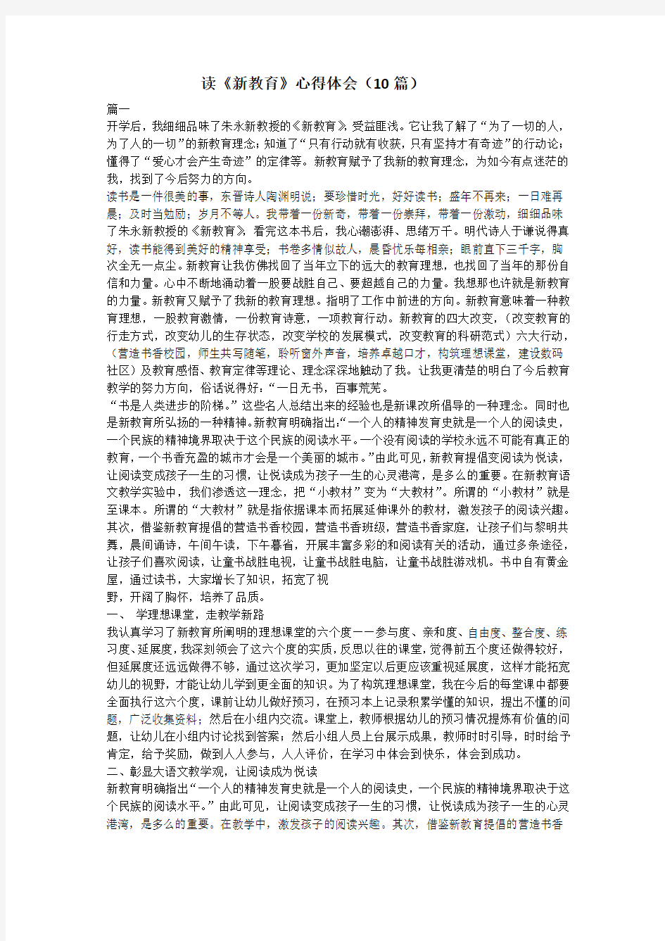 读《新教育》心得体会(10篇)