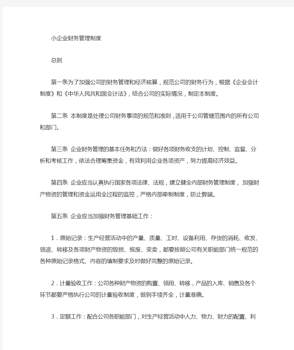 小规模企业财务管理制度