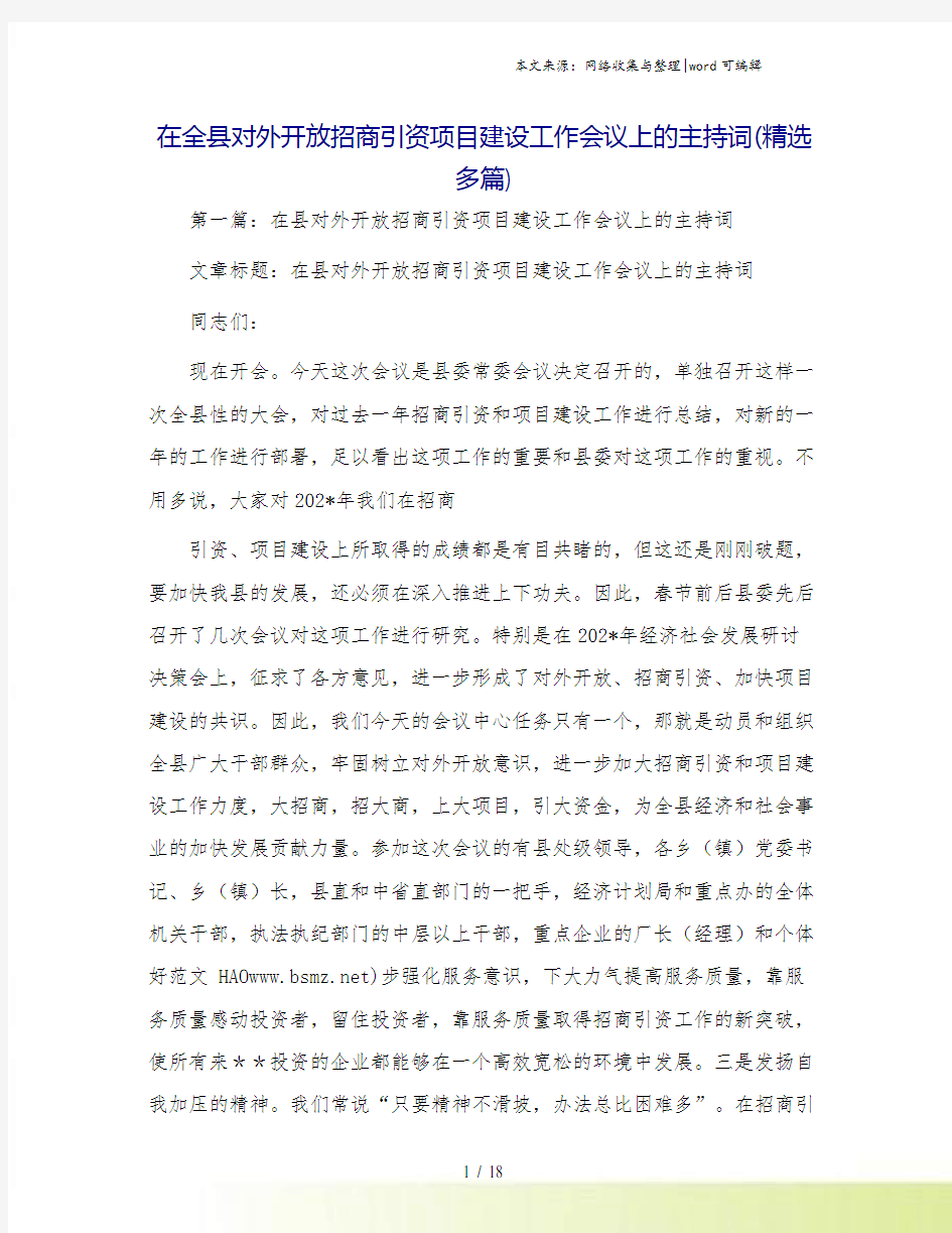 在全县对外开放招商引资项目建设工作会议上的主持词(精选多篇)