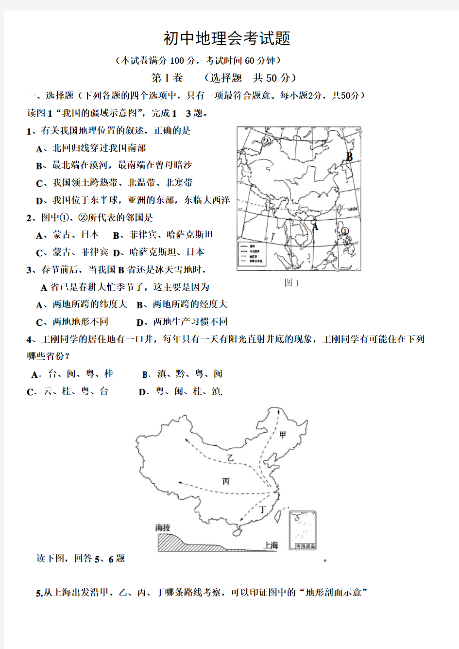 2017年初中地理会考模拟试题(答案)