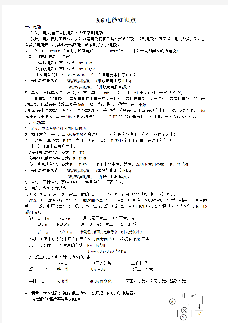 浙教版九年级科学上册3.6电能知识点