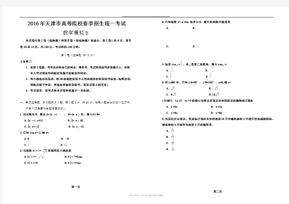 最新春季高考试卷-天津市春季高考数学模拟试卷b