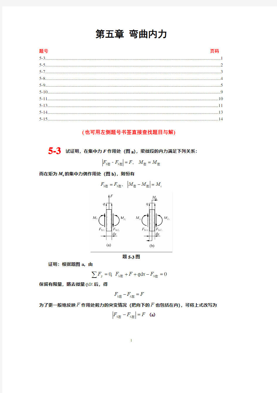 材料力学考研题解_第五章弯曲内力