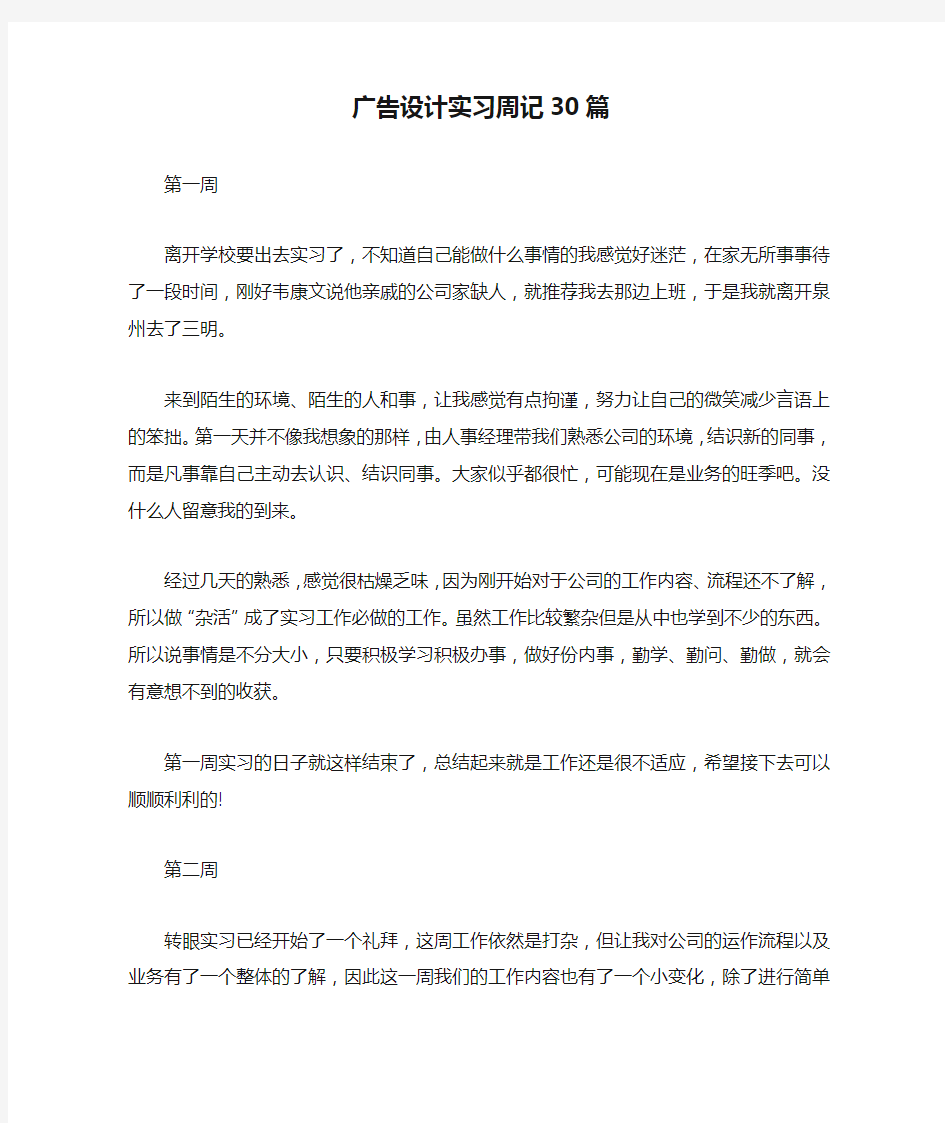 广告设计实习周记30篇