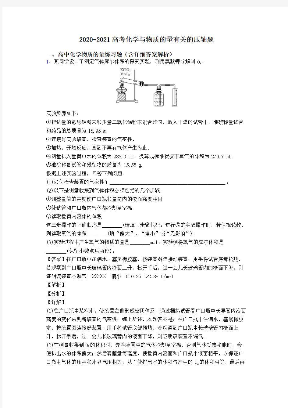 2020-2021高考化学与物质的量有关的压轴题