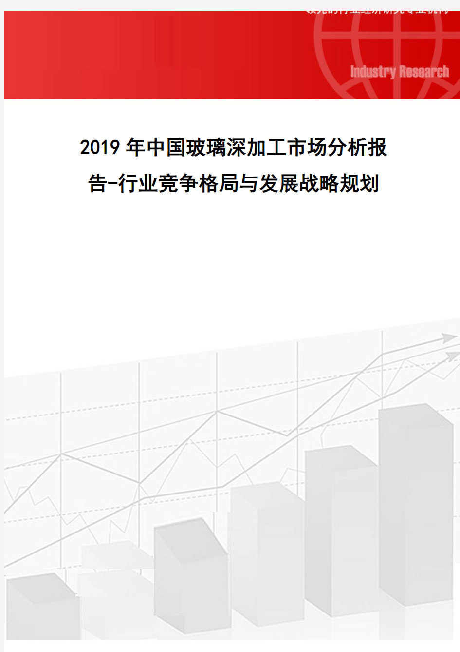 2019年中国玻璃深加工市场分析报告-行业竞争格局与发展战略规划