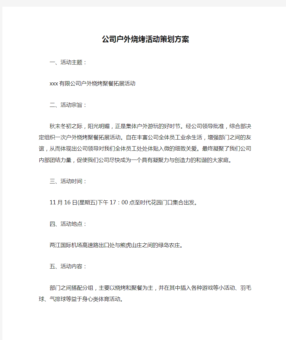 公司户外烧烤活动策划方案