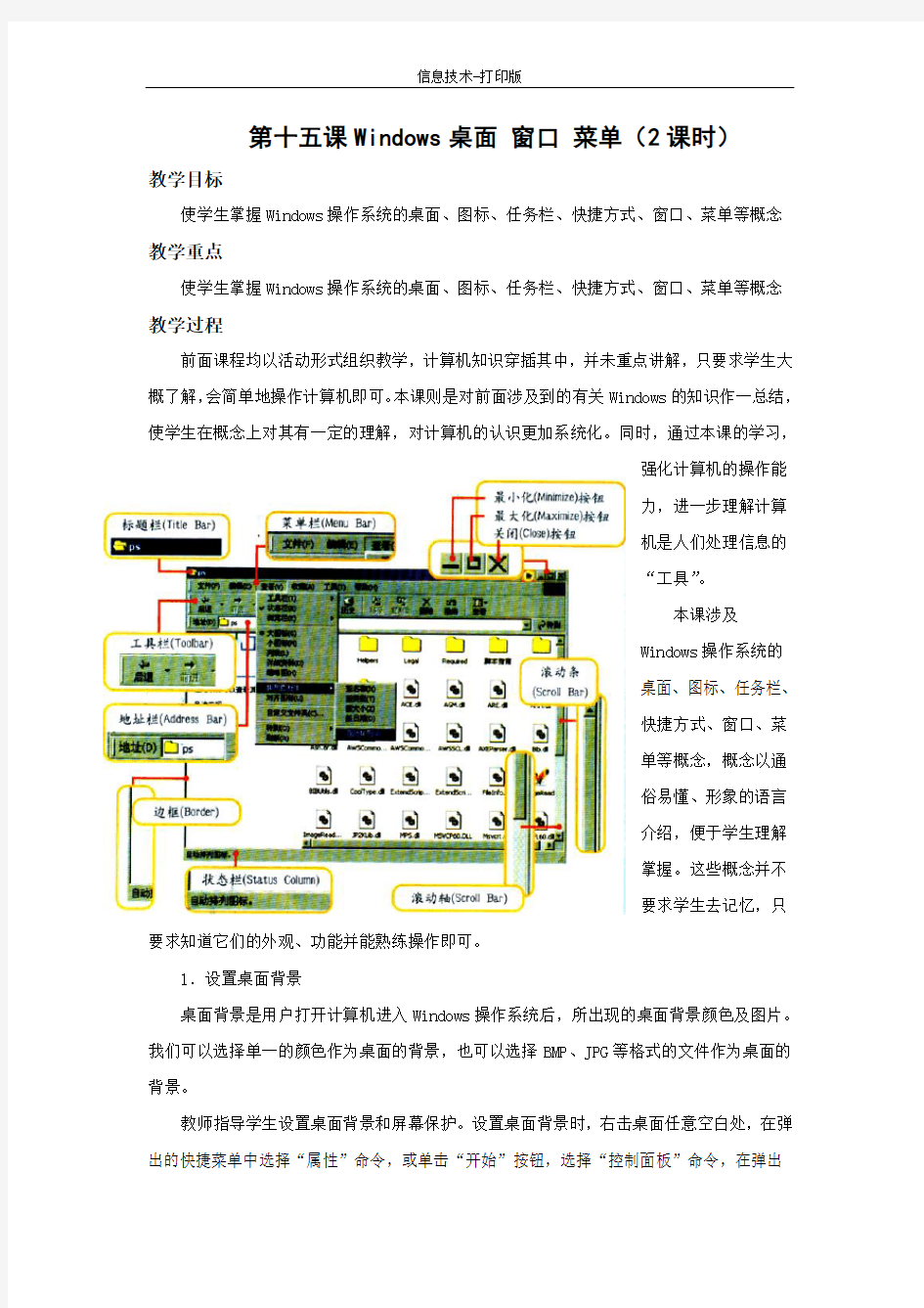 冀教版-信息技术-三年级下册-《Windows桌面、窗口、菜单》教学设计