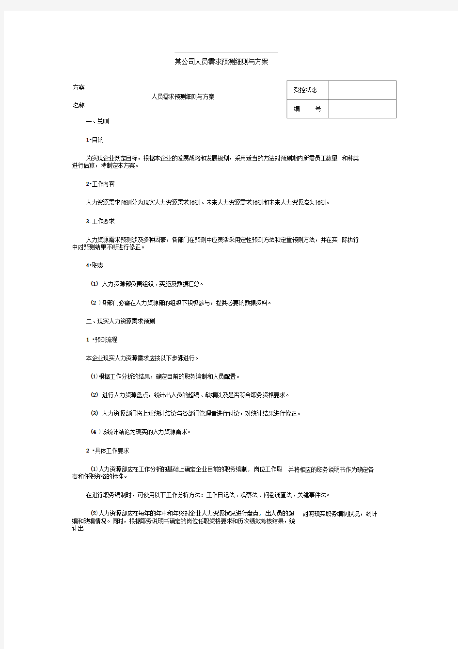 某公司人力资源需求预测细则与方案