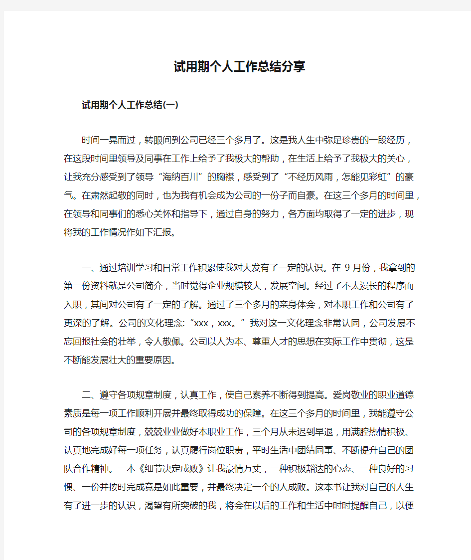 试用期个人工作总结分享