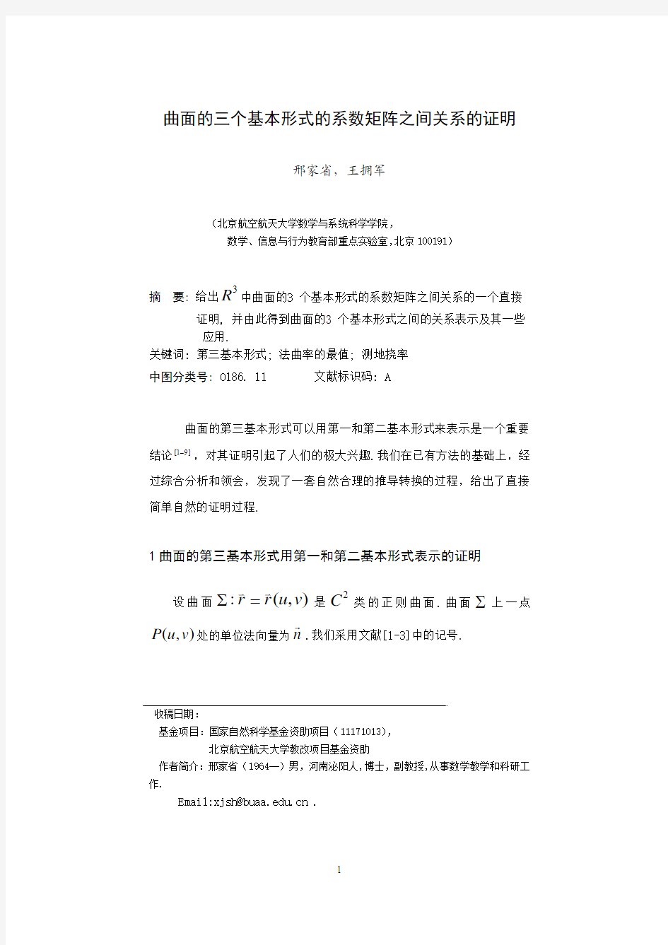 曲面的三个基本形式的系数矩阵之间关系的证明