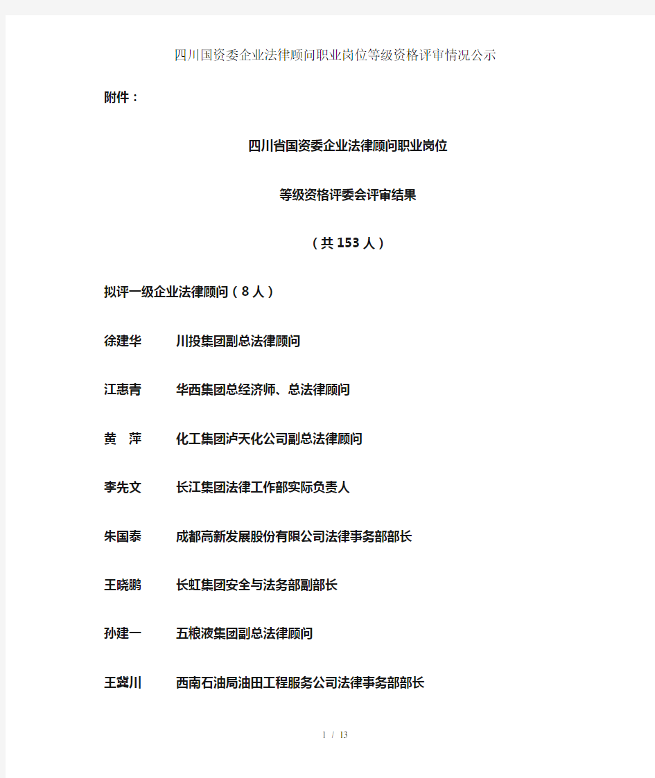 四川国资委企业法律顾问职业岗位等级资格评审情况公示