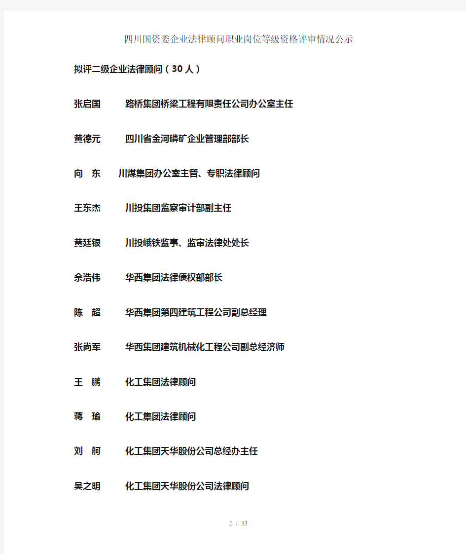 四川国资委企业法律顾问职业岗位等级资格评审情况公示