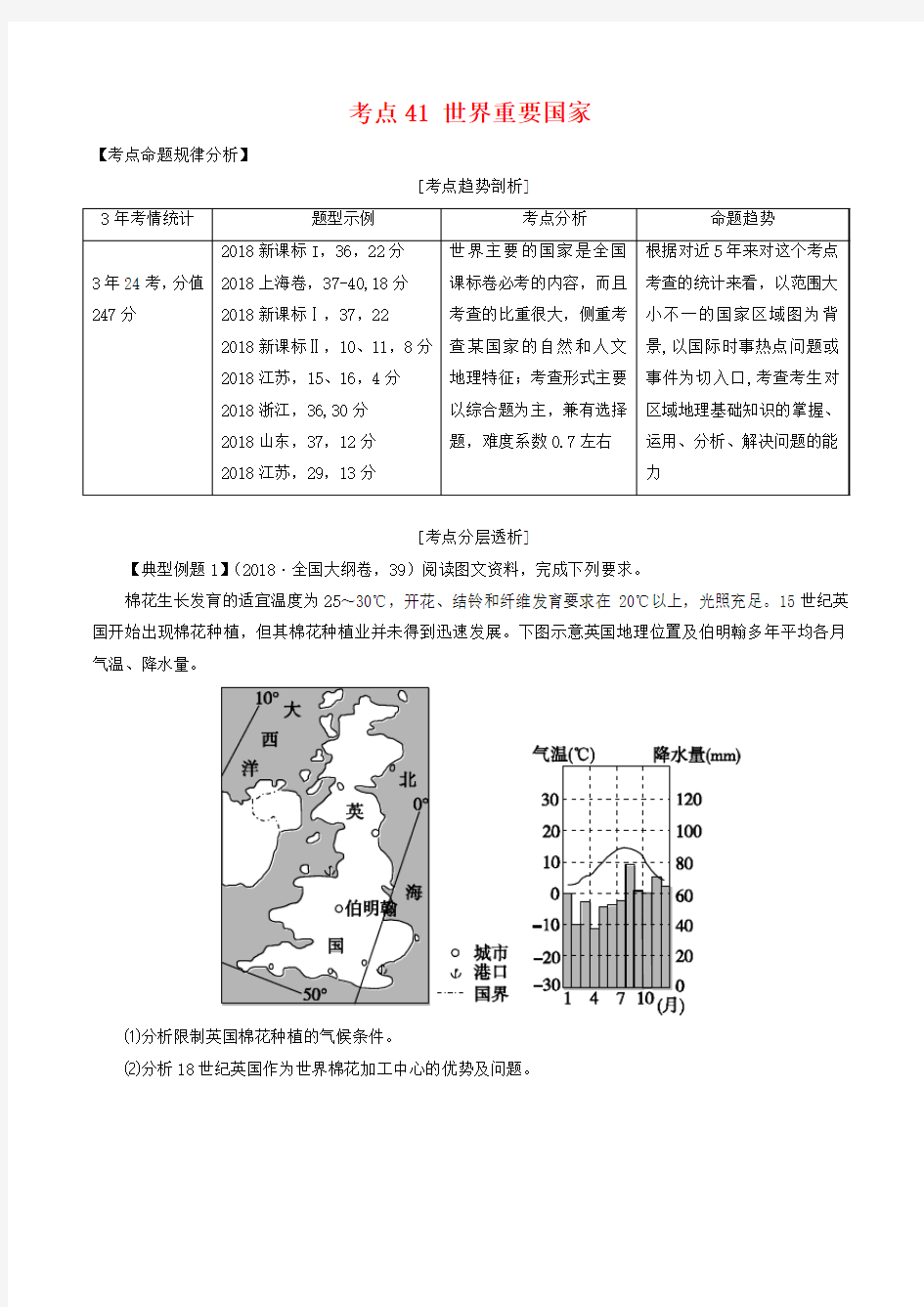 2019年高考地理考点大揭秘 区域地理 考点41 世界重要国家