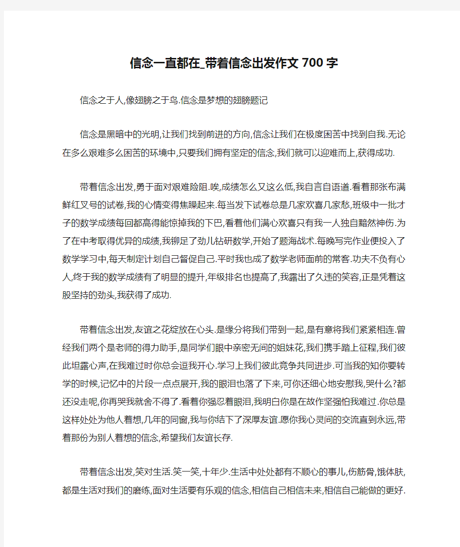 信念一直都在_带着信念出发作文700字