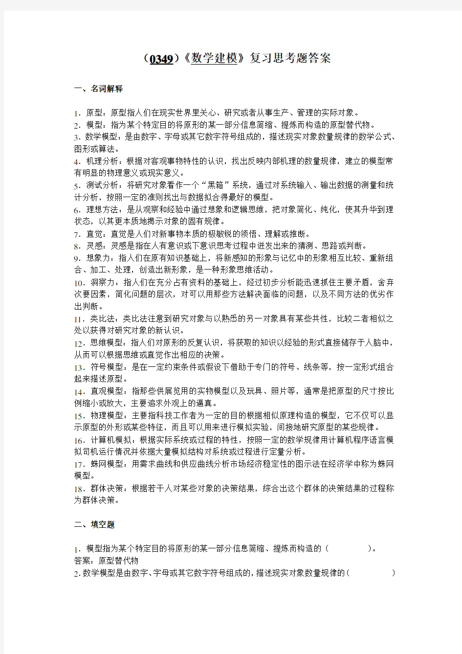 《数学建模》复习思考题答案