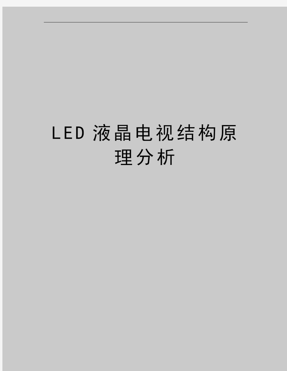 最新LED液晶电视结构原理分析