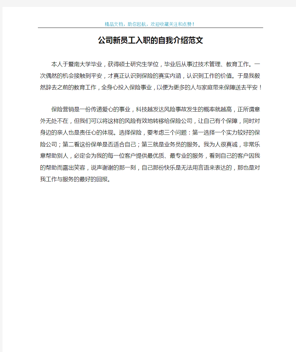 公司新员工入职的自我介绍范文