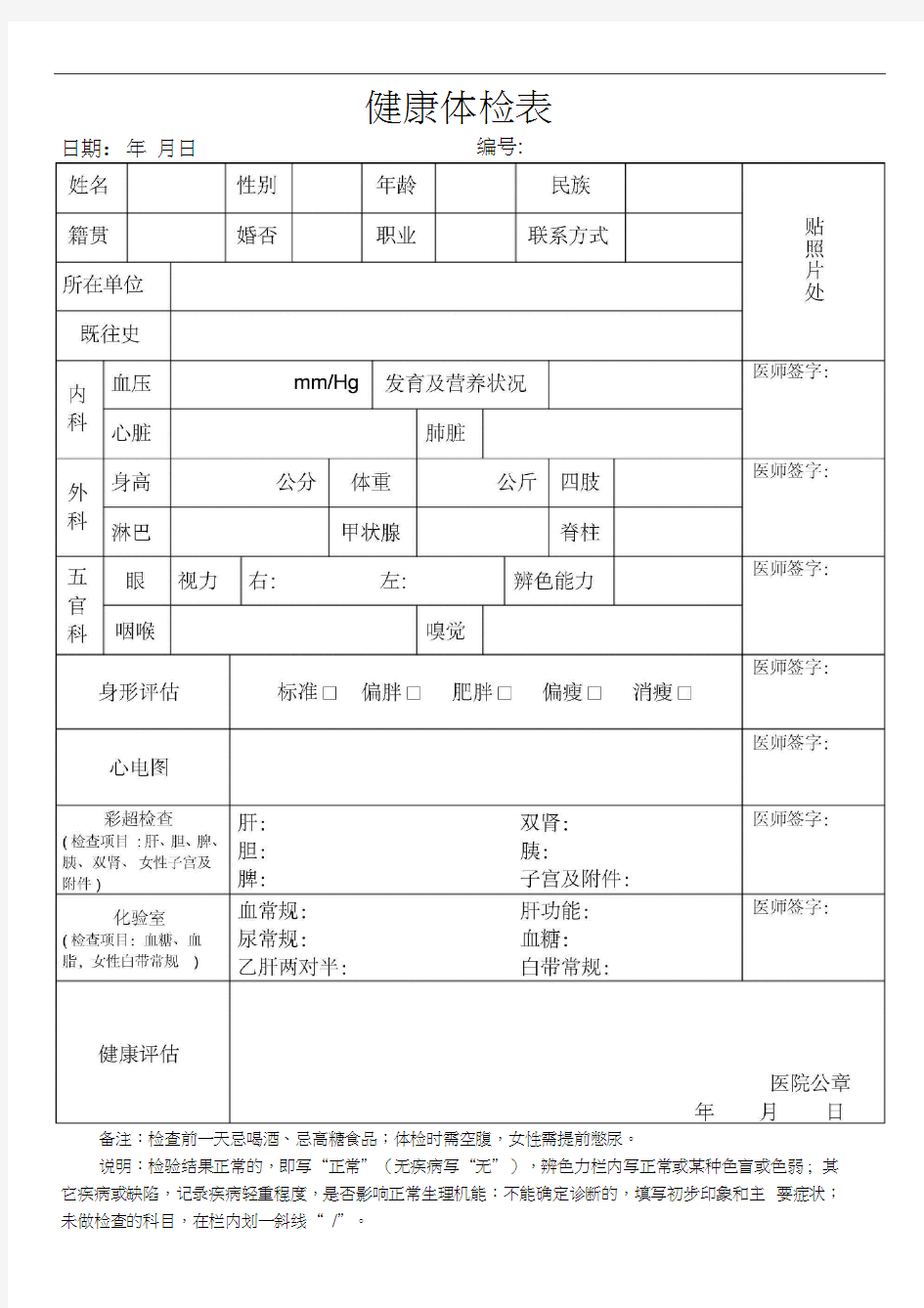 普通医院体检表