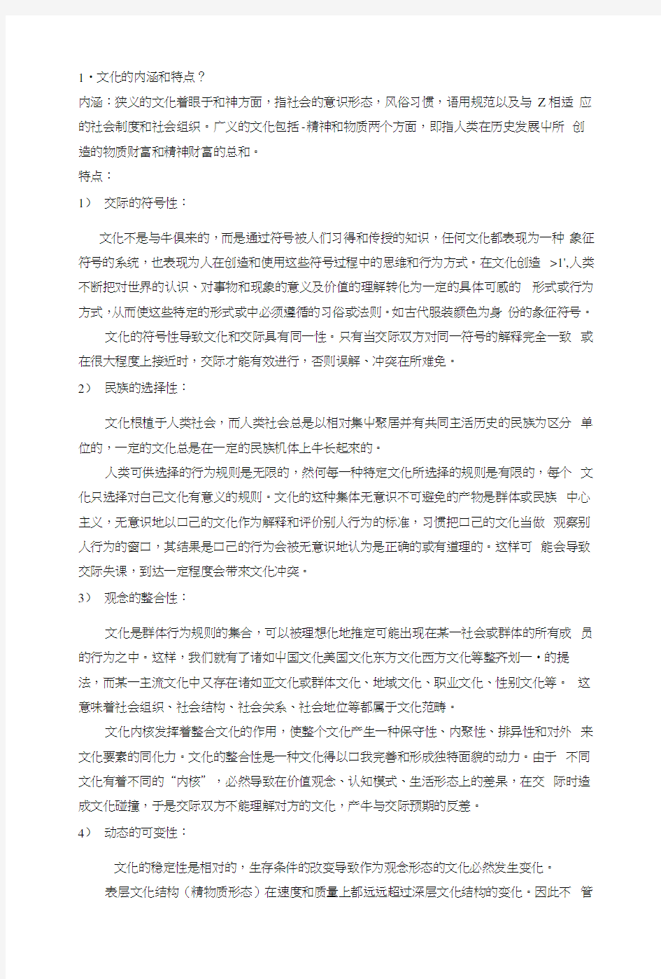 《跨文化交际》复习材料.docx