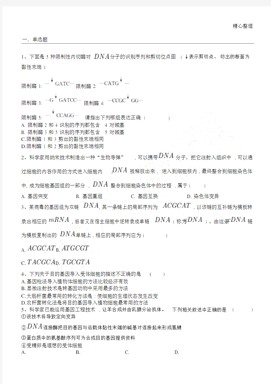 基因工程练习测试题.doc