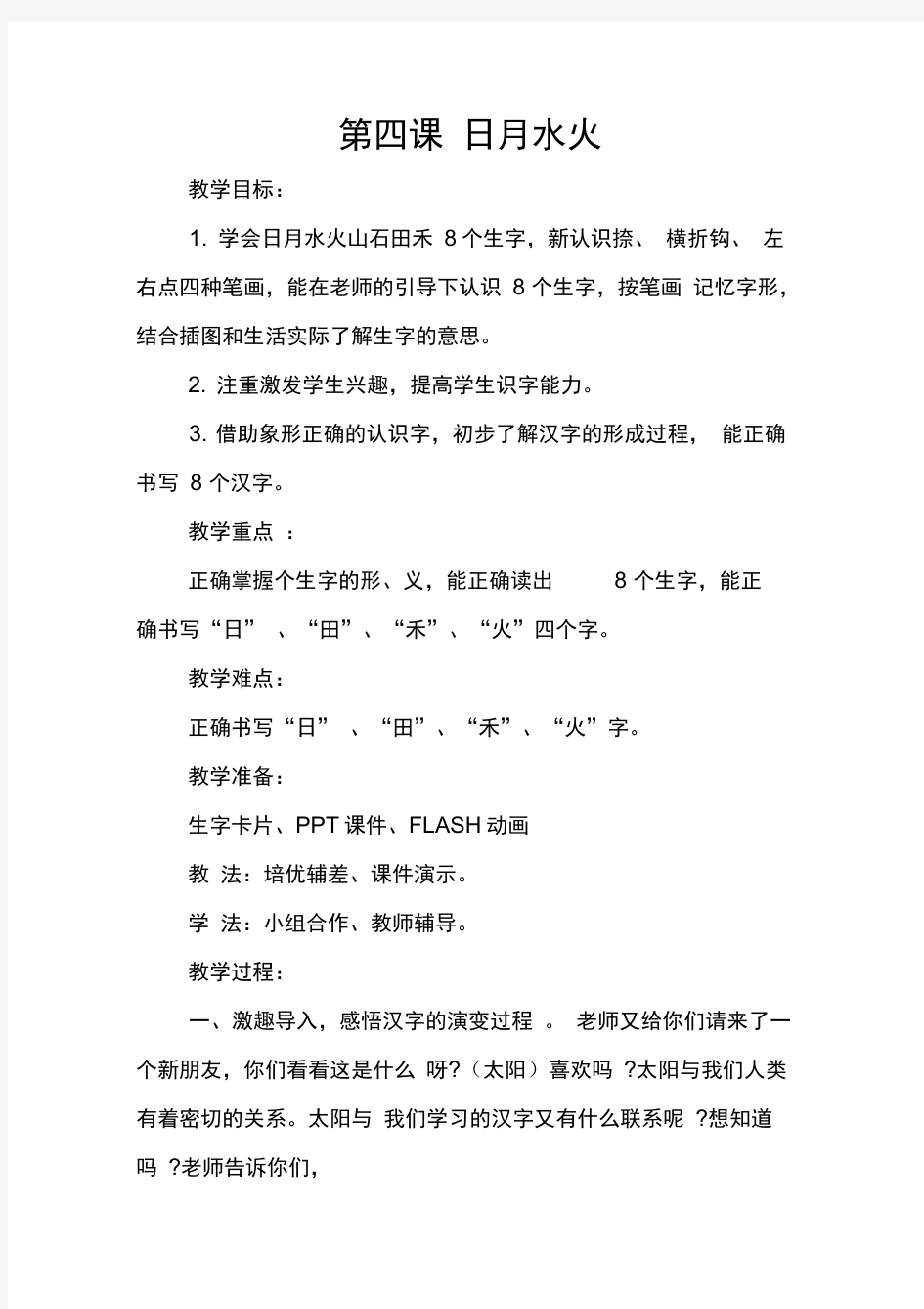 新版一年级语文日月水火象形字教案资料