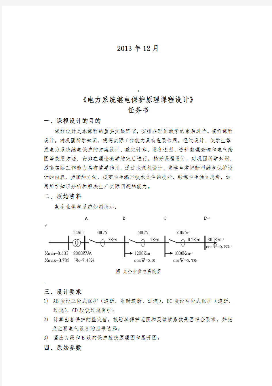 电力系统继电保护原理课程设计