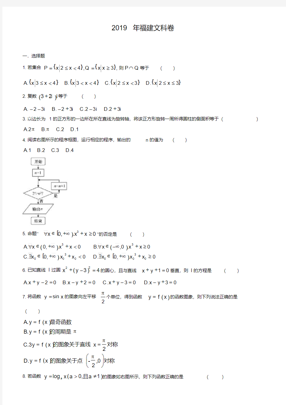 2019年福建省高考文科数学试卷及答案【word版】