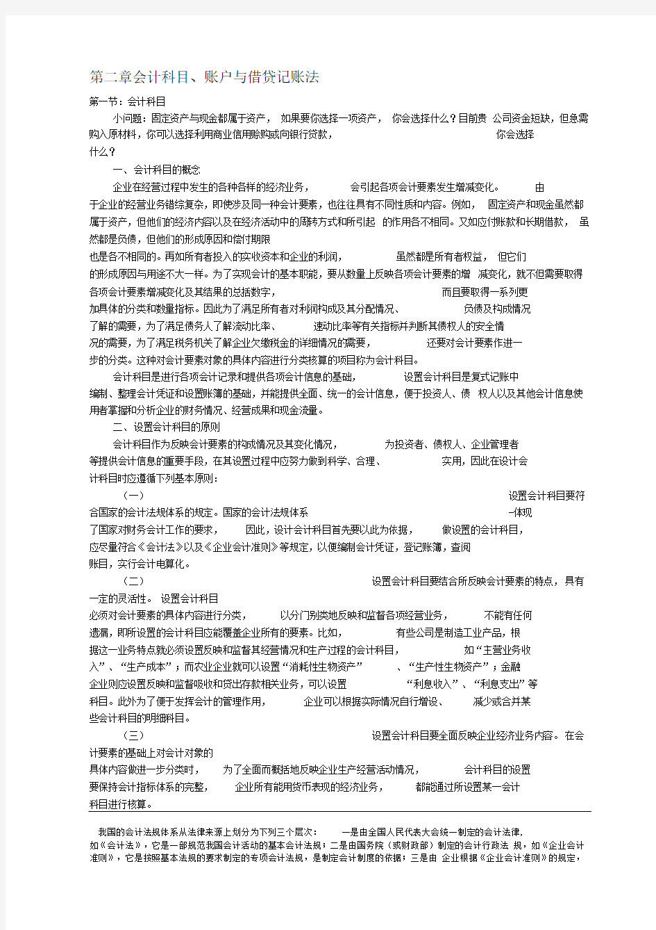 第二章会计科目、账户与借贷记账法