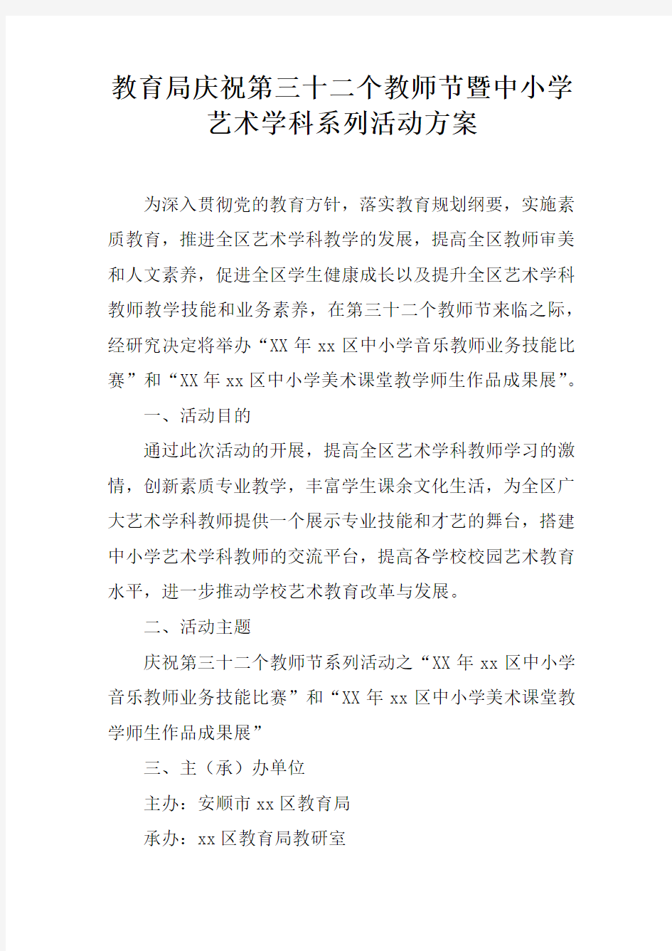 教育局庆祝第三十二个教师节暨中小学艺术学科系列活动方案