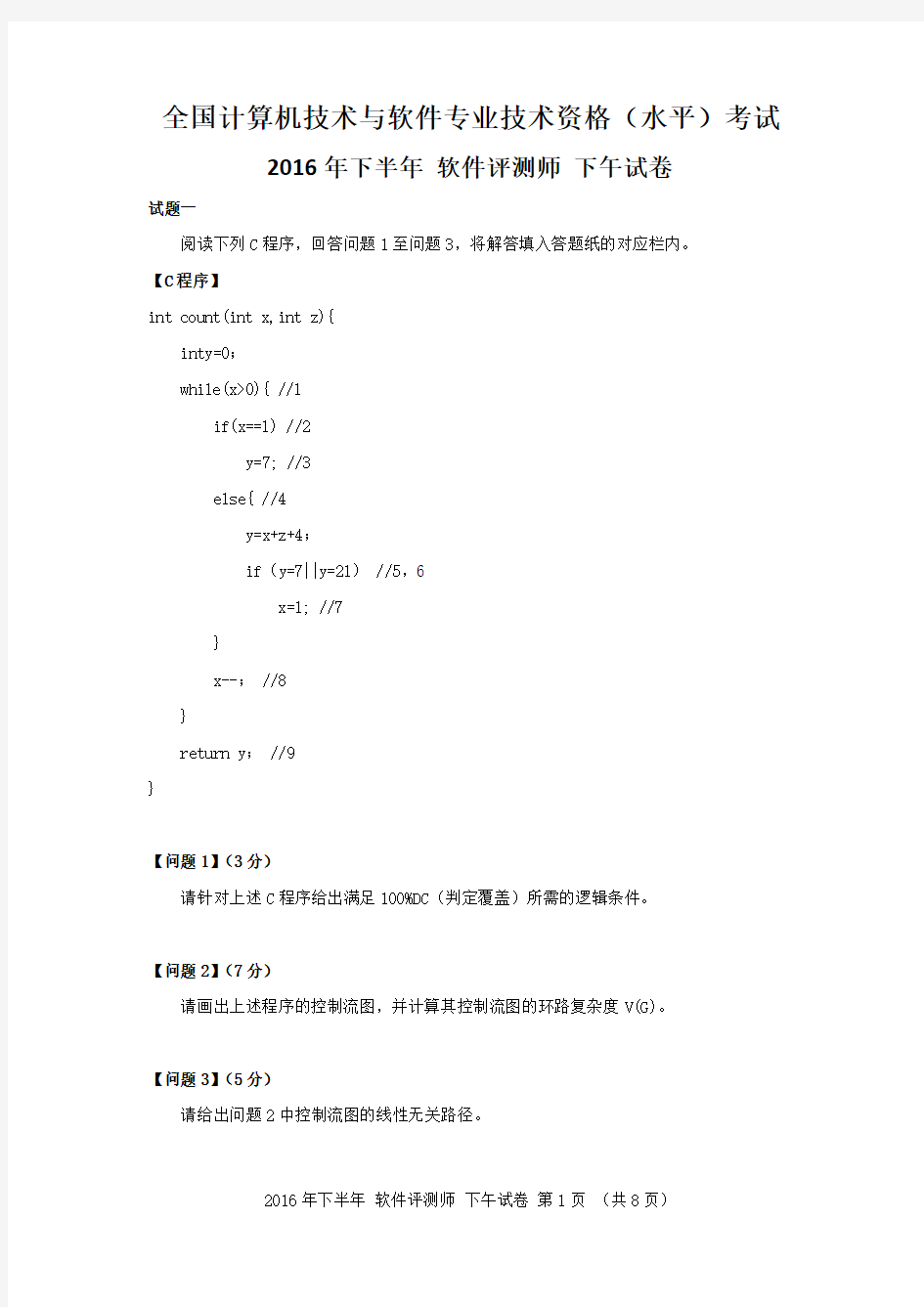 2016年下半年 软件评测师 案例分析