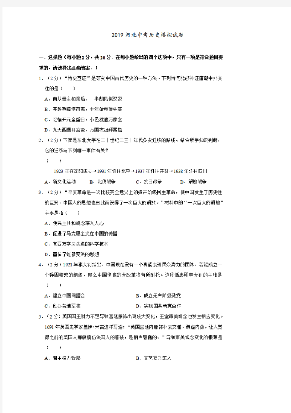 2019年河北省中考历史模拟试题含答案