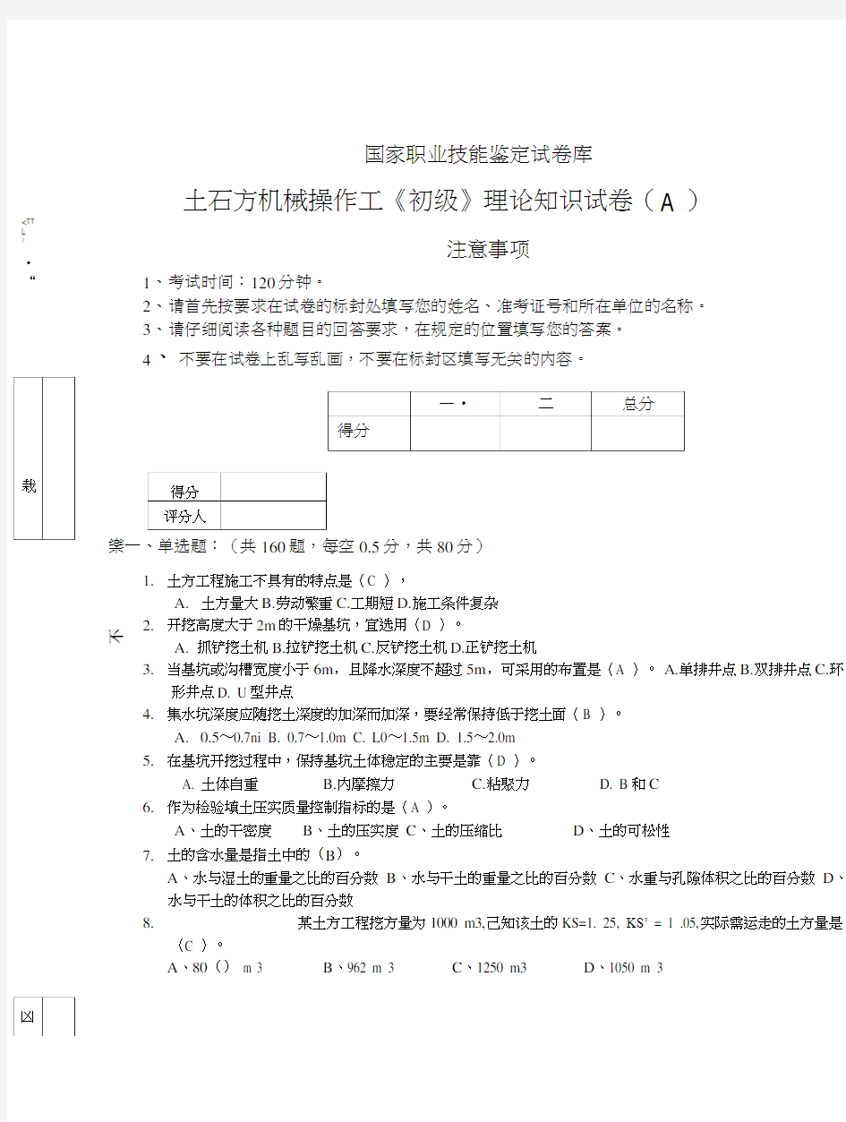 土石方机械操作工(初中级)理论知识试卷和答案.doc