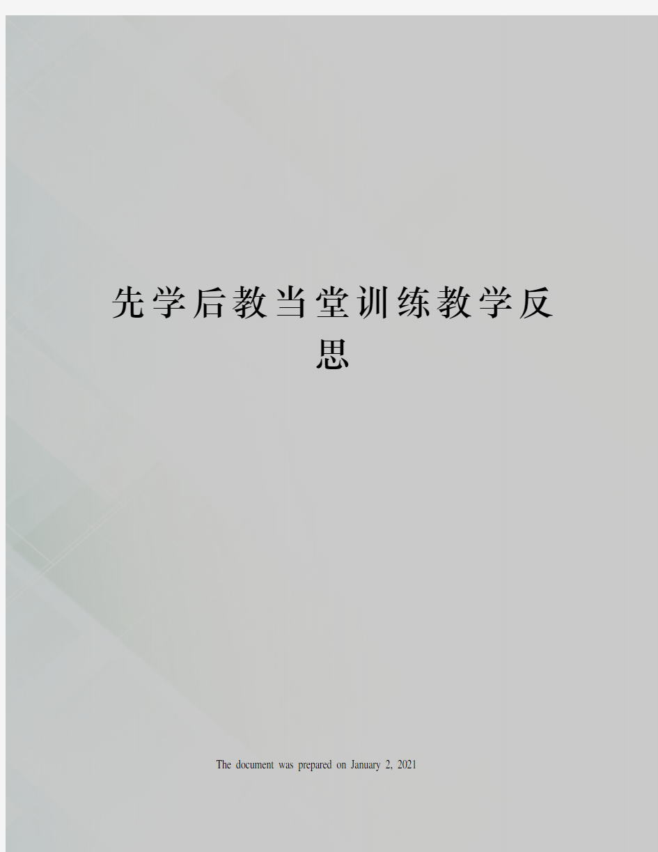 先学后教当堂训练教学反思