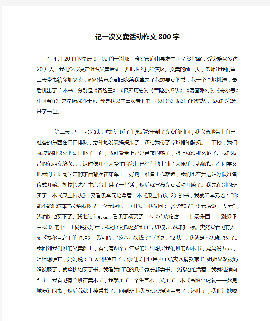 记一次义卖活动作文800字