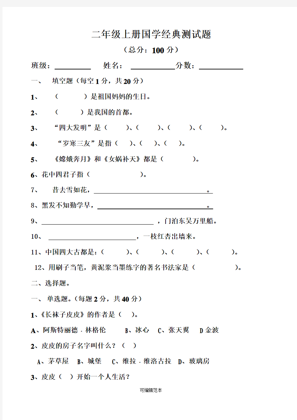 二年级上册国学经典测试题