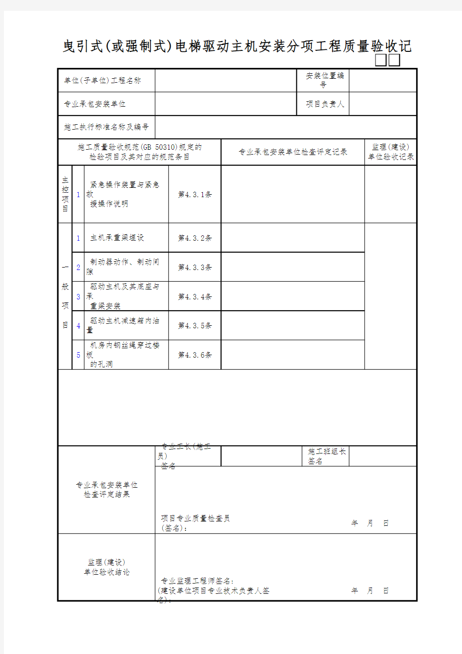 曳引式(或强制式)电梯驱动主机安装分项工程质量验收记录