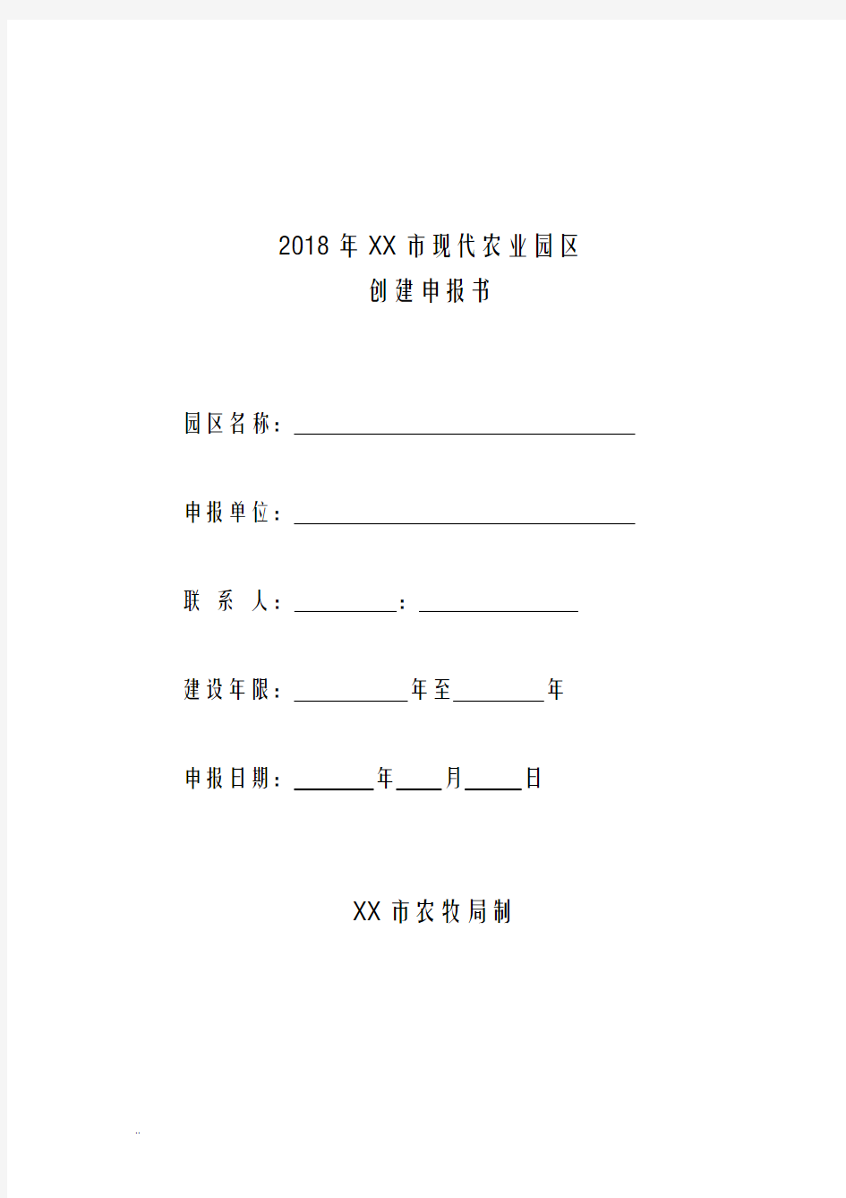 2018年XX市现代农业园区申请报告书