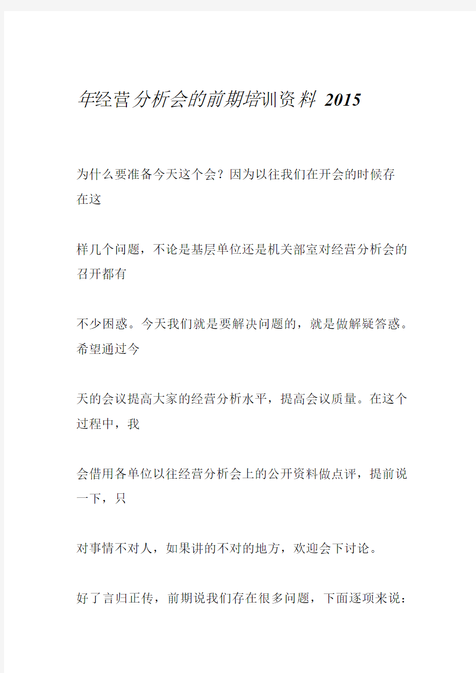 关于如何做好经营分析会的资料